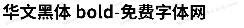华文黑体 bold字体转换
